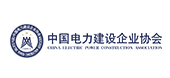 中国电力建设企业协会