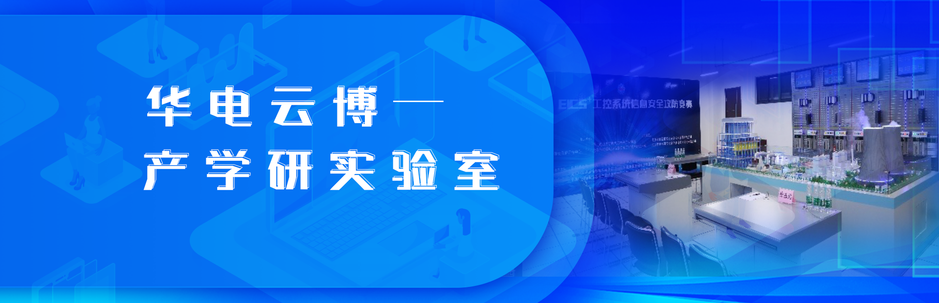 产学研